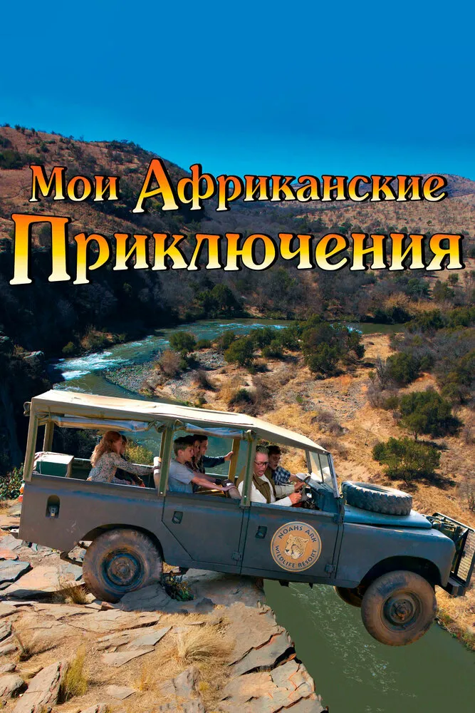 Мои африканские приключения 2013 смотреть онлайн бесплатно