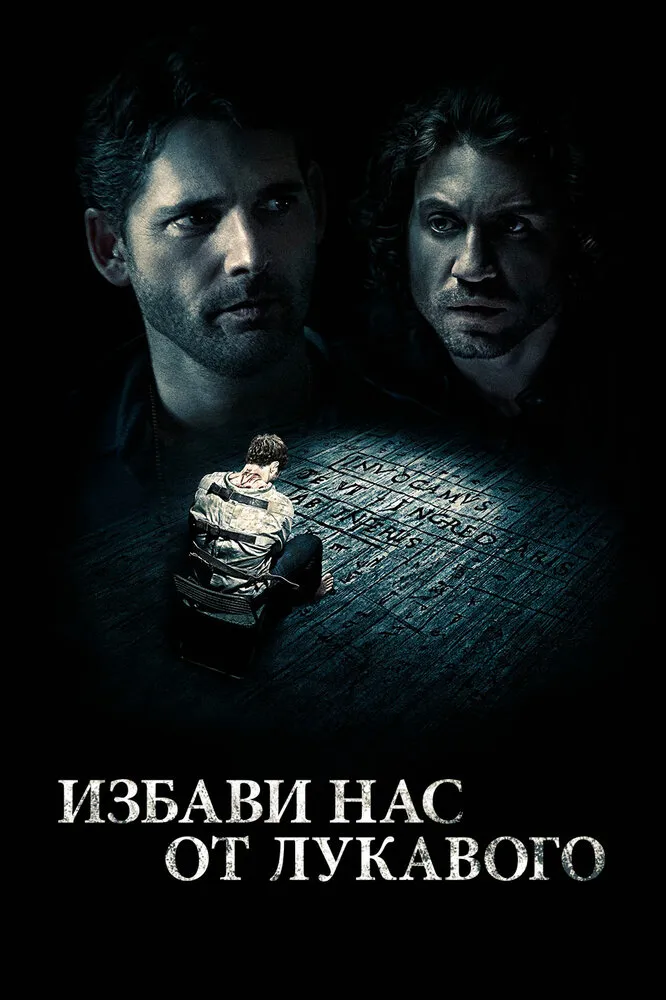 Избави нас от лукавого 2014 смотреть онлайн бесплатно