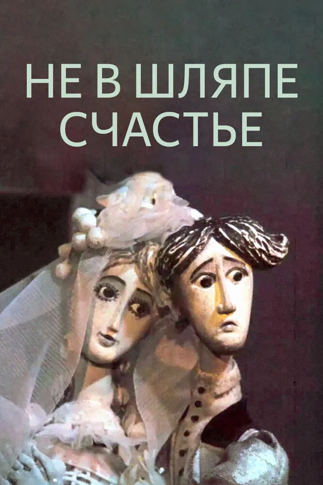 Не в шляпе счастье 1968 смотреть онлайн бесплатно