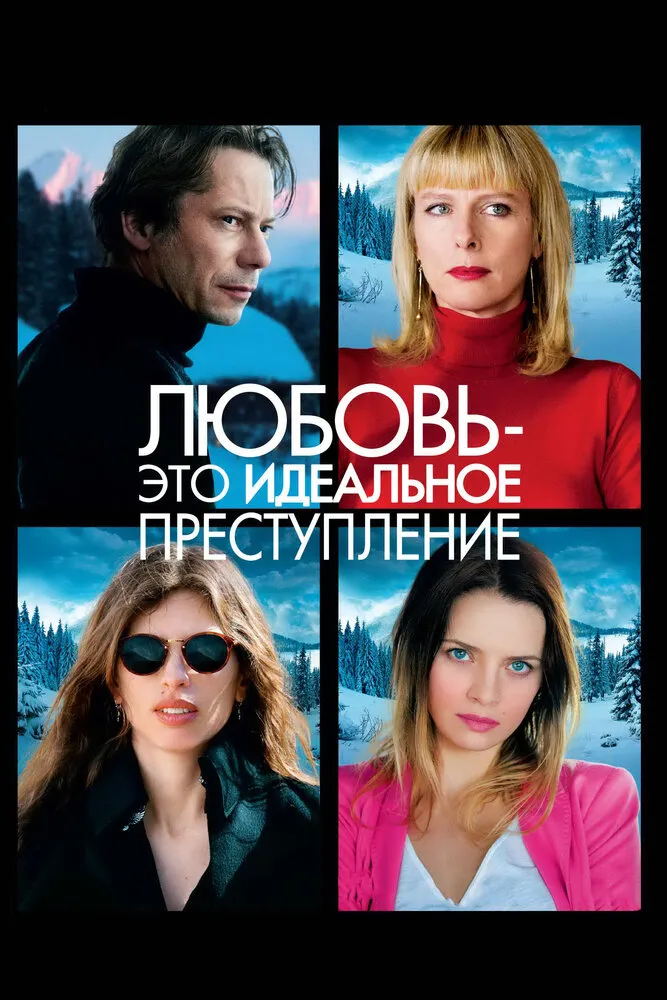 Любовь – это идеальное преступление 2013 смотреть онлайн бесплатно