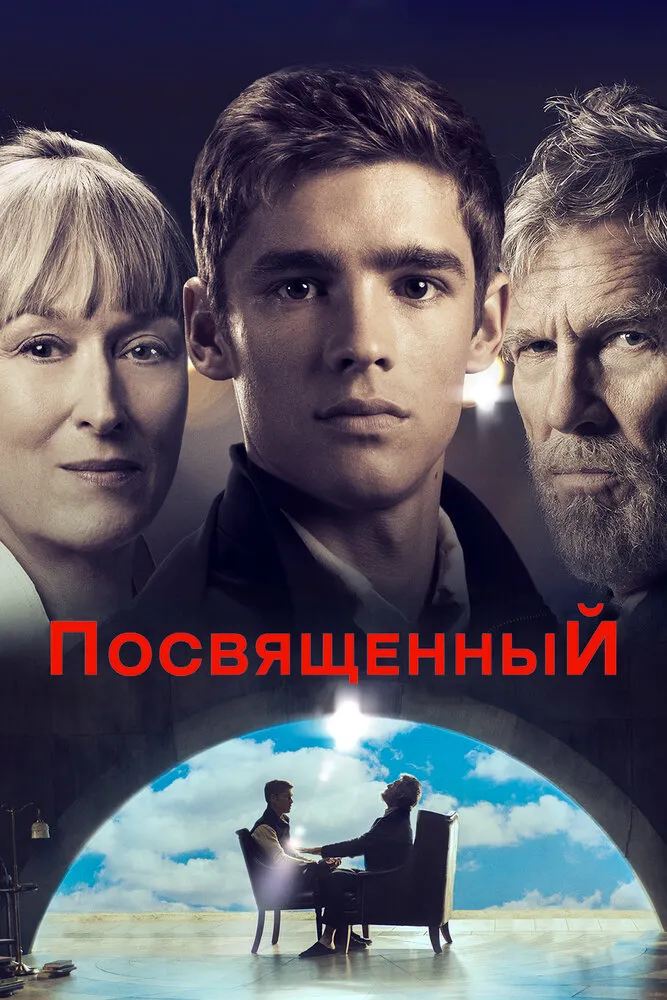 Посвященный 2014 смотреть онлайн бесплатно