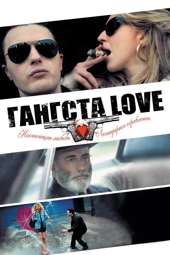 Гангста Love 2013 смотреть онлайн бесплатно