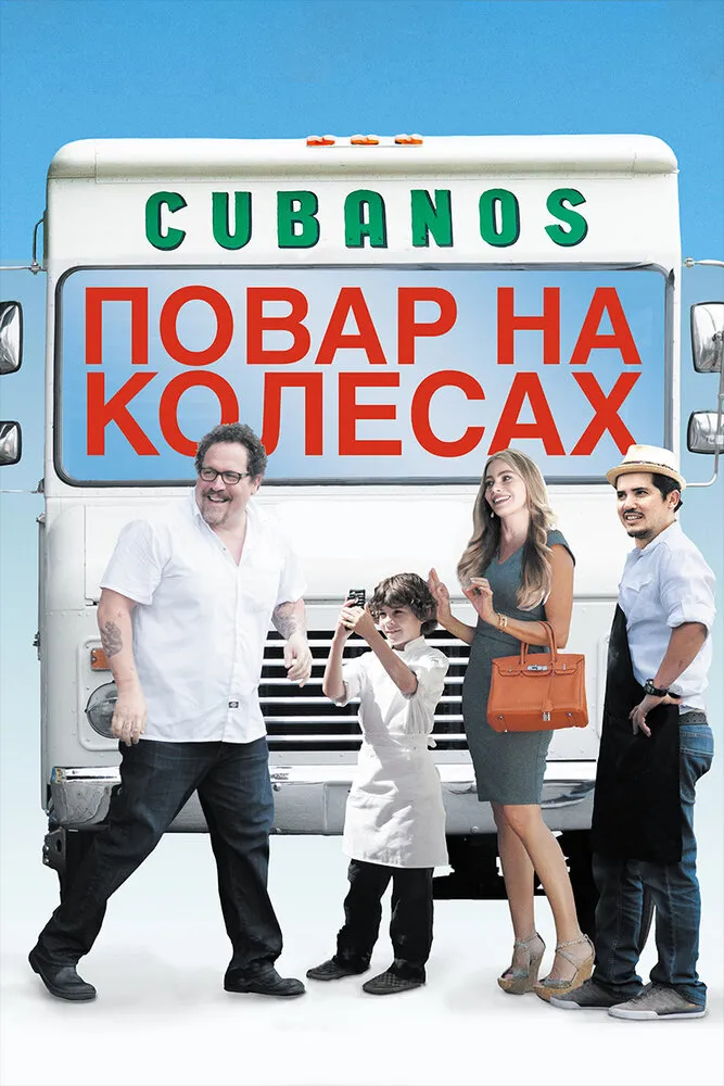 Повар на колесах 2014 смотреть онлайн бесплатно