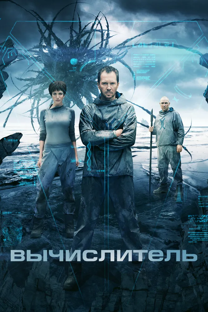 Вычислитель 2014 смотреть онлайн бесплатно