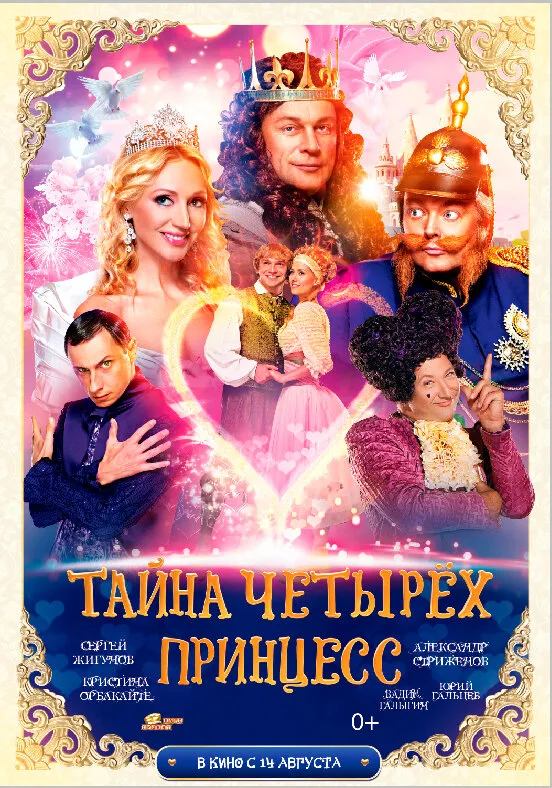 Тайна четырех принцесс 2014 смотреть онлайн бесплатно