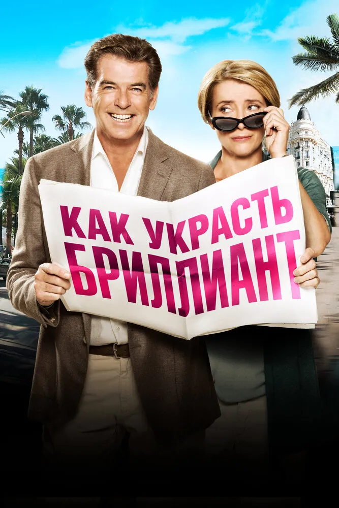 Как украсть бриллиант 2013 смотреть онлайн бесплатно