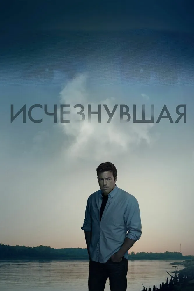 Исчезнувшая 2014 смотреть онлайн бесплатно