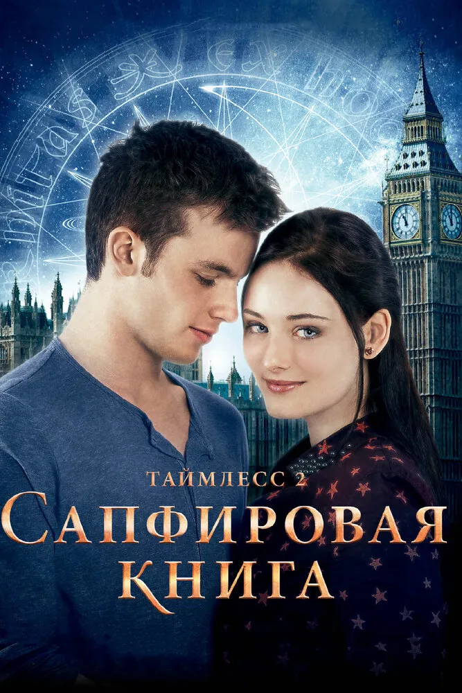 Таймлесс 2: Сапфировая книга 2014 смотреть онлайн бесплатно