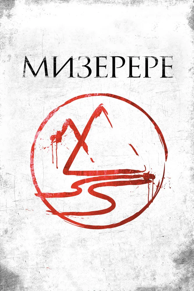 Мизерере 2013 смотреть онлайн бесплатно