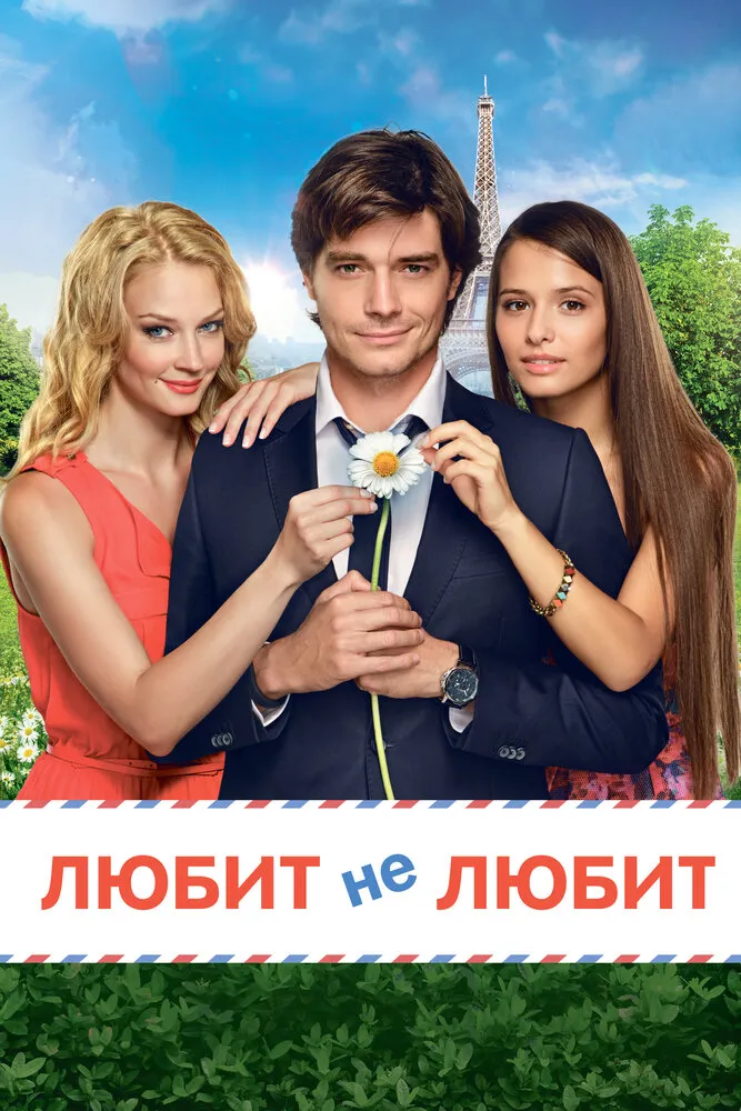 Любит не любит 2014 смотреть онлайн бесплатно