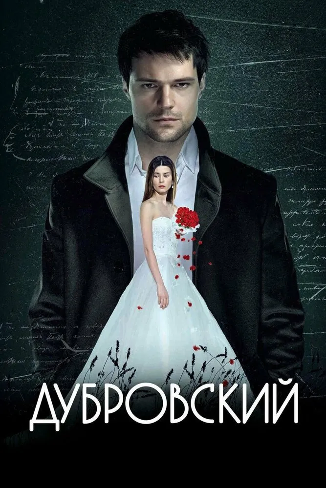 Дубровский 2014 смотреть онлайн бесплатно