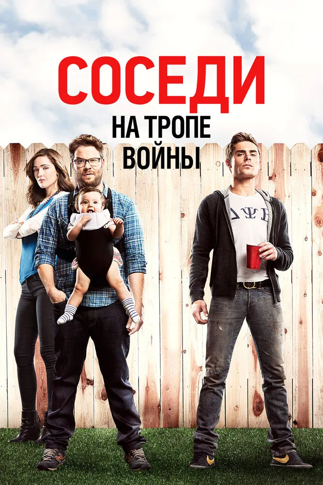 Соседи. На тропе войны 2014 смотреть онлайн бесплатно