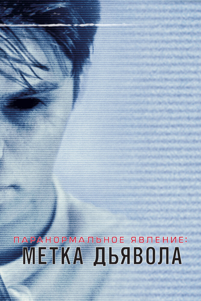 Паранормальное явление: Метка Дьявола 2013 смотреть онлайн бесплатно