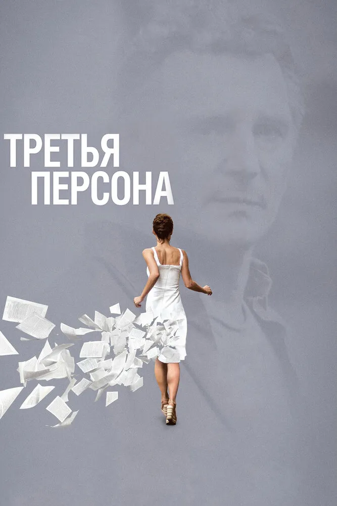 Третья персона 2013 смотреть онлайн бесплатно