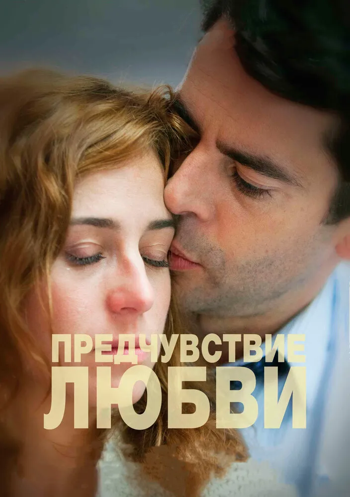 Предчувствие любви 2013 смотреть онлайн бесплатно