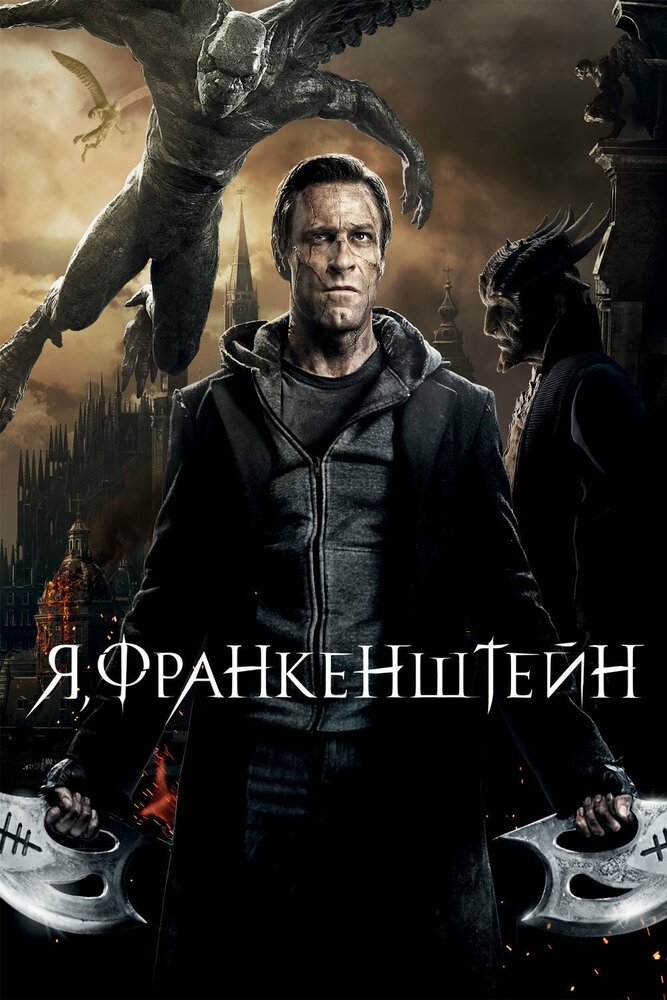 Я, Франкенштейн 2013 смотреть онлайн бесплатно