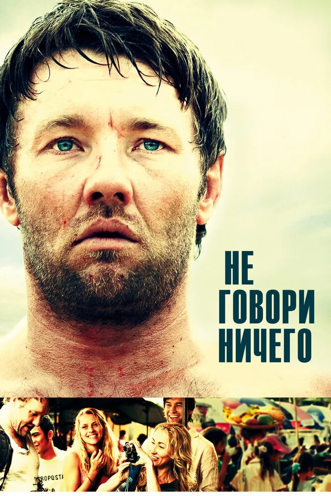 Не говори ничего 2011 смотреть онлайн бесплатно