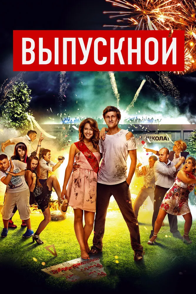 Выпускной 2014 смотреть онлайн бесплатно