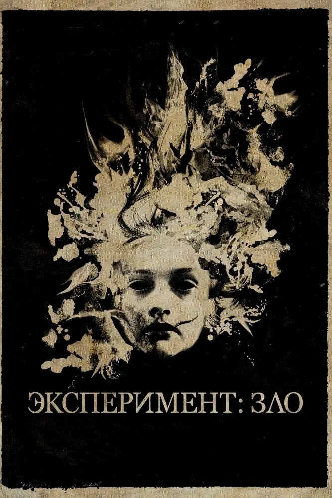 Эксперимент: Зло 2014 смотреть онлайн бесплатно