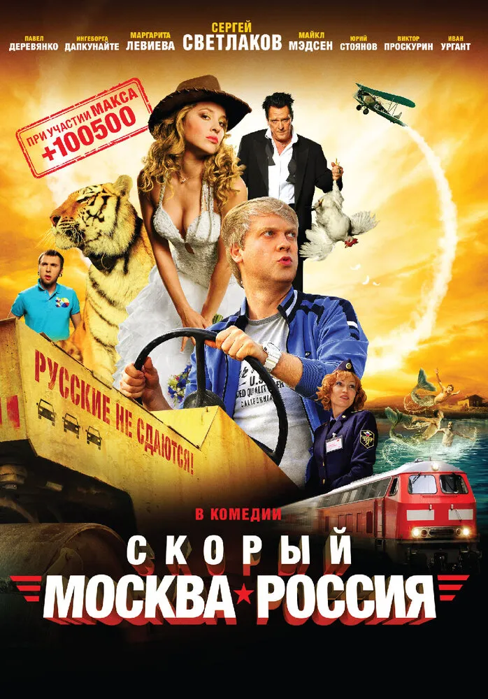 Скорый «Москва-Россия» 2014 смотреть онлайн бесплатно