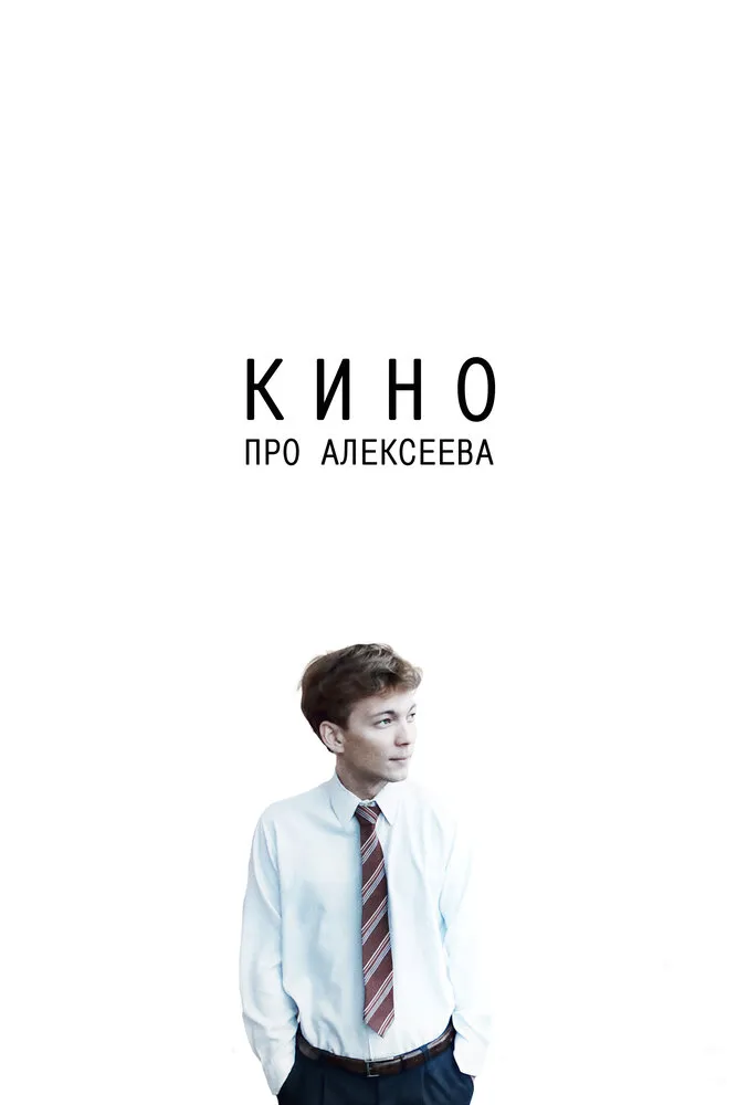 Кино про Алексеева 2014 смотреть онлайн бесплатно