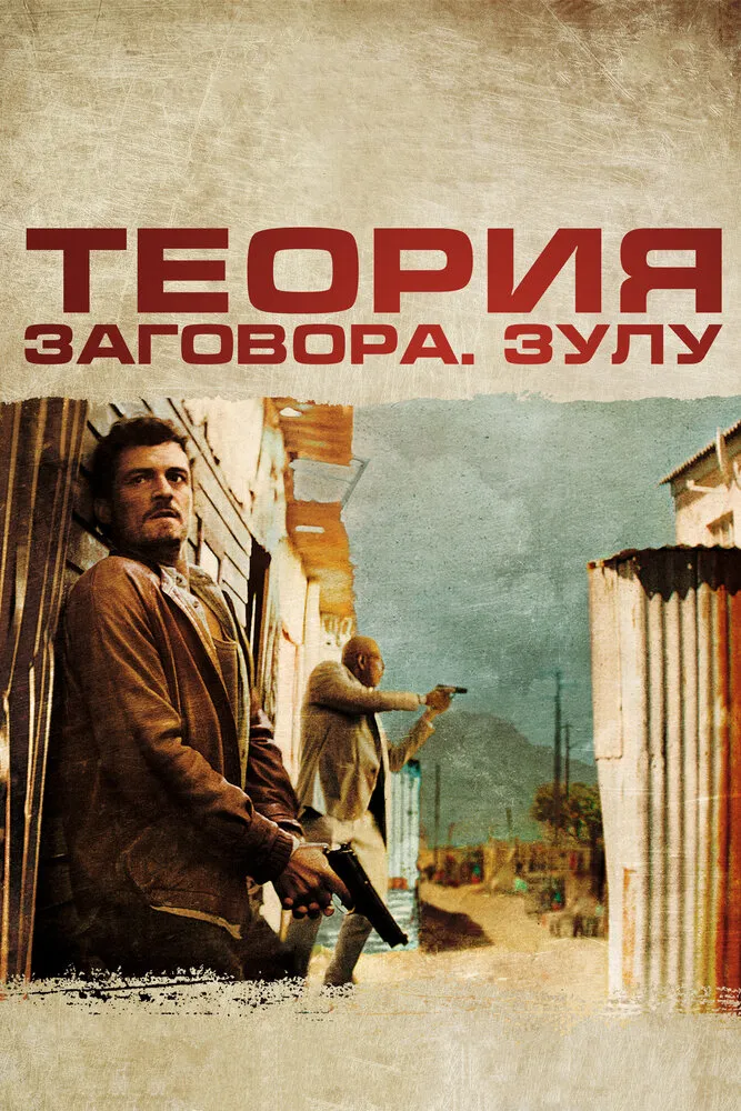 Теория заговора 2013 смотреть онлайн бесплатно