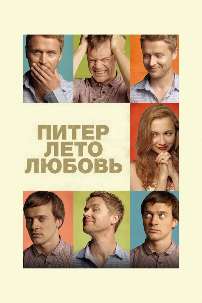 Питер. Лето. Любовь 2013 смотреть онлайн бесплатно