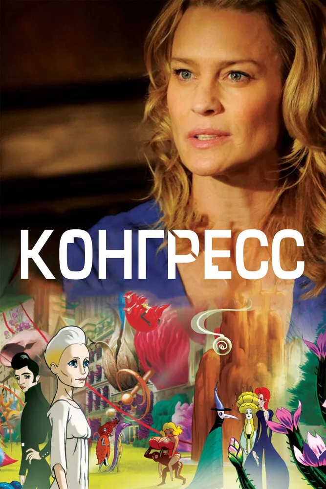 Конгресс 2013 смотреть онлайн бесплатно