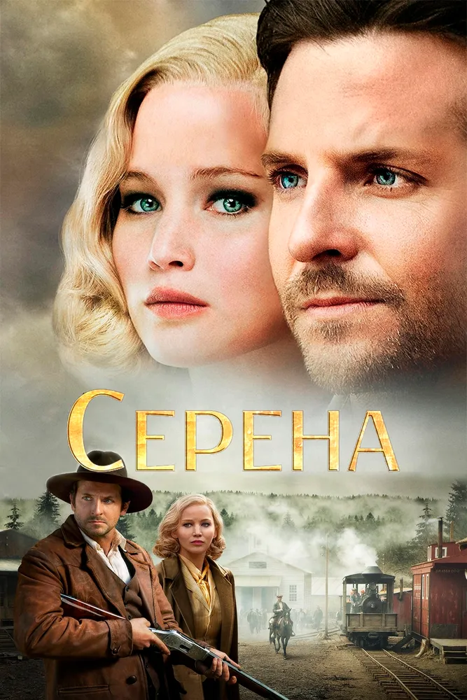 Серена 2014 смотреть онлайн бесплатно