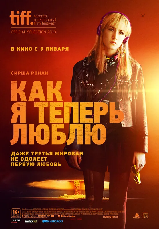 Как я теперь люблю 2013 смотреть онлайн бесплатно