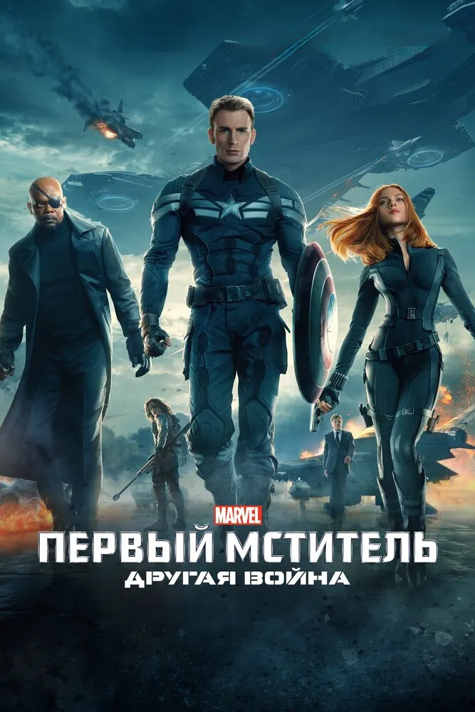 Первый мститель: Другая война 2014 смотреть онлайн бесплатно
