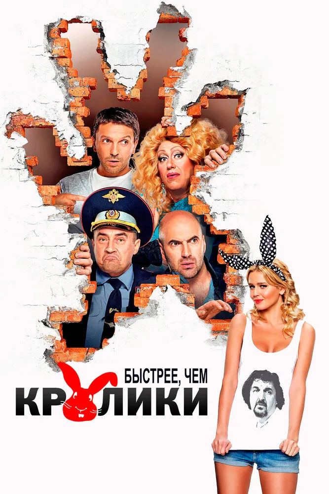 Быстрее, чем кролики 2013 смотреть онлайн бесплатно