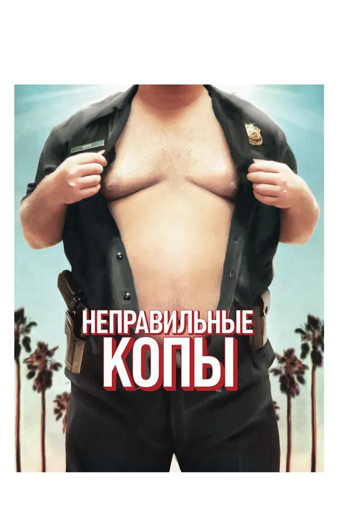 Неправильные копы 2013 смотреть онлайн бесплатно