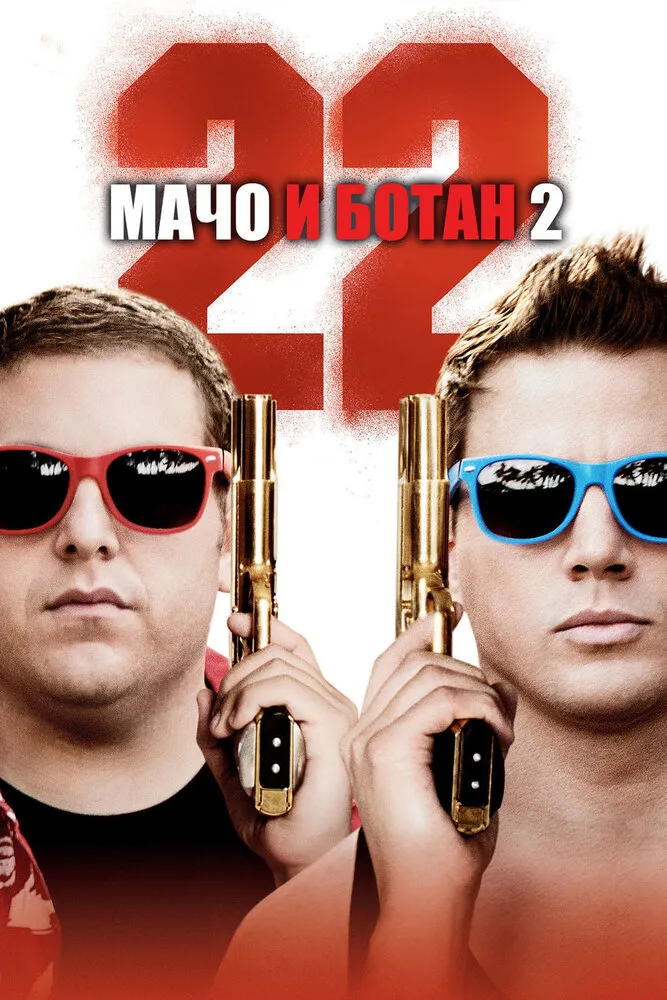 Мачо и ботан 2 2014 смотреть онлайн бесплатно