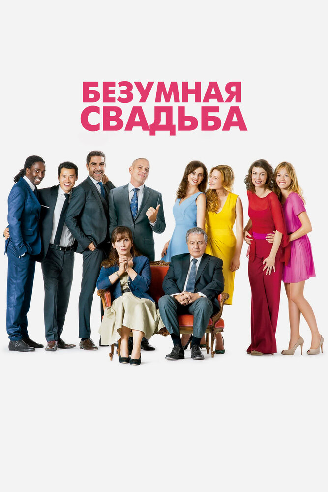 Безумная свадьба 2014 смотреть онлайн бесплатно