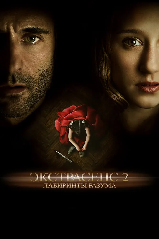 Экстрасенс 2: Лабиринты разума 2013 смотреть онлайн бесплатно