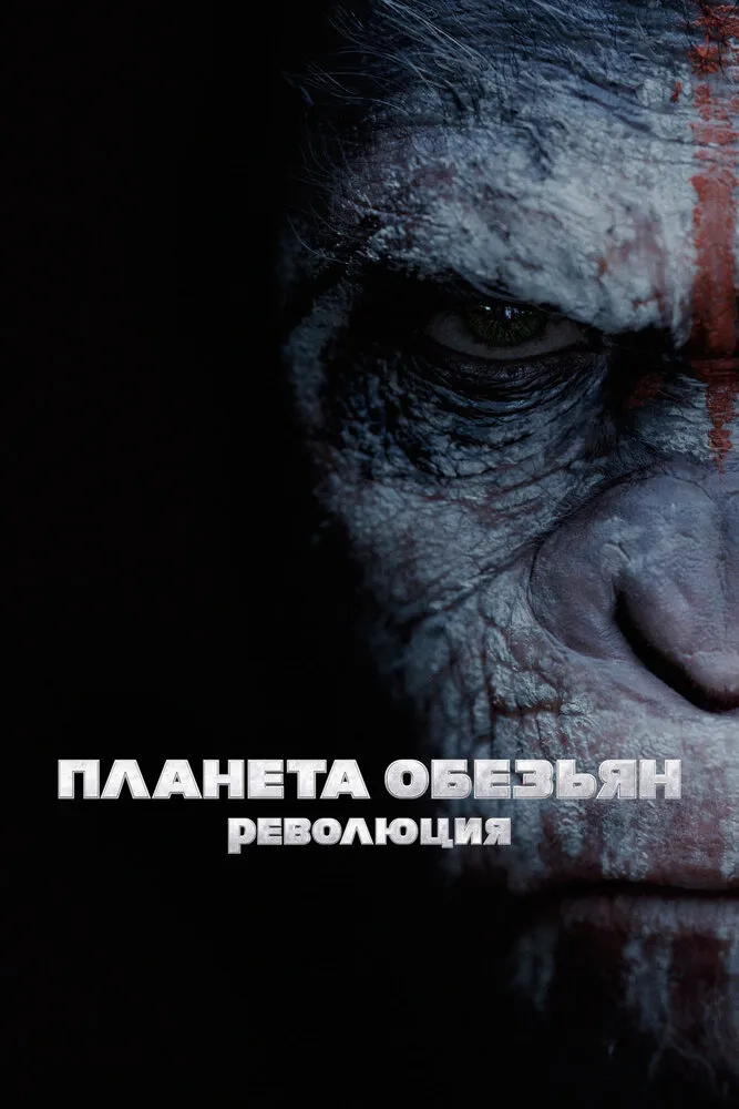 Планета обезьян: Революция 2014 смотреть онлайн бесплатно