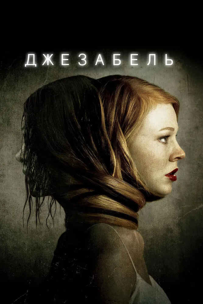 Джезабель 2014 смотреть онлайн бесплатно