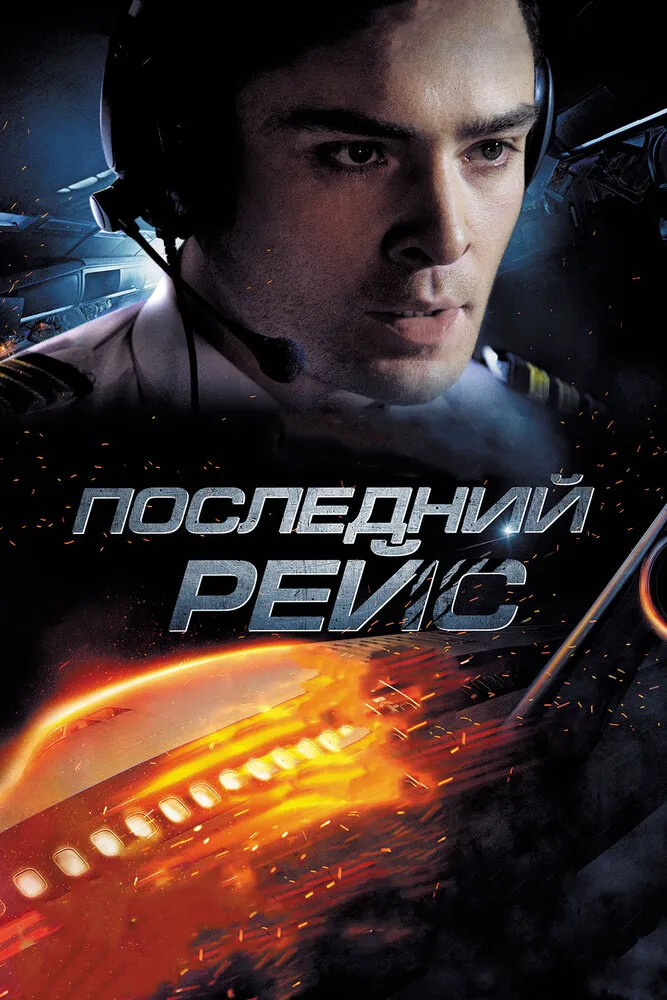 Последний рейс 2014 смотреть онлайн бесплатно