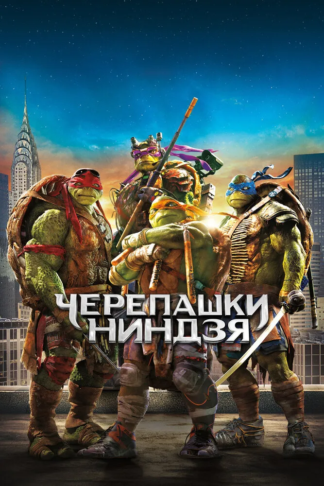 Черепашки-ниндзя 2014 смотреть онлайн бесплатно