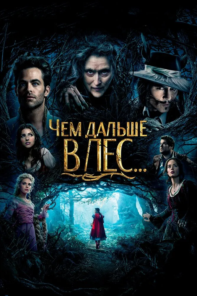Чем дальше в лес... 2014 смотреть онлайн бесплатно