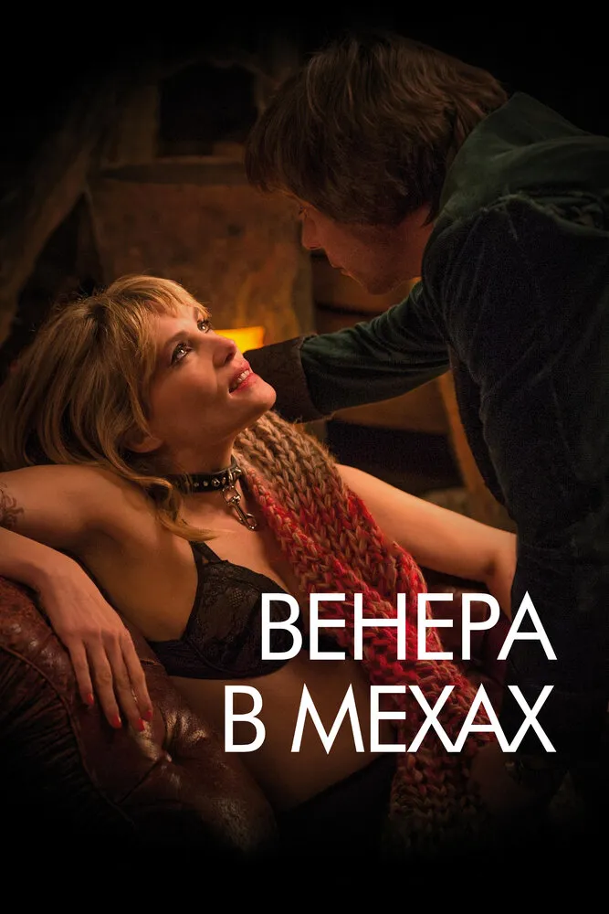 Венера в мехах 2013 смотреть онлайн бесплатно