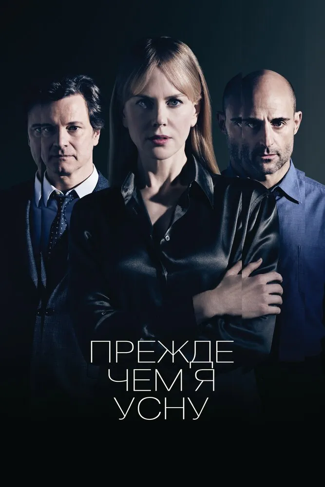 Прежде чем я усну 2013 смотреть онлайн бесплатно