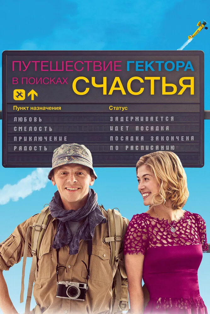 Путешествие Гектора в поисках счастья 2014 смотреть онлайн бесплатно