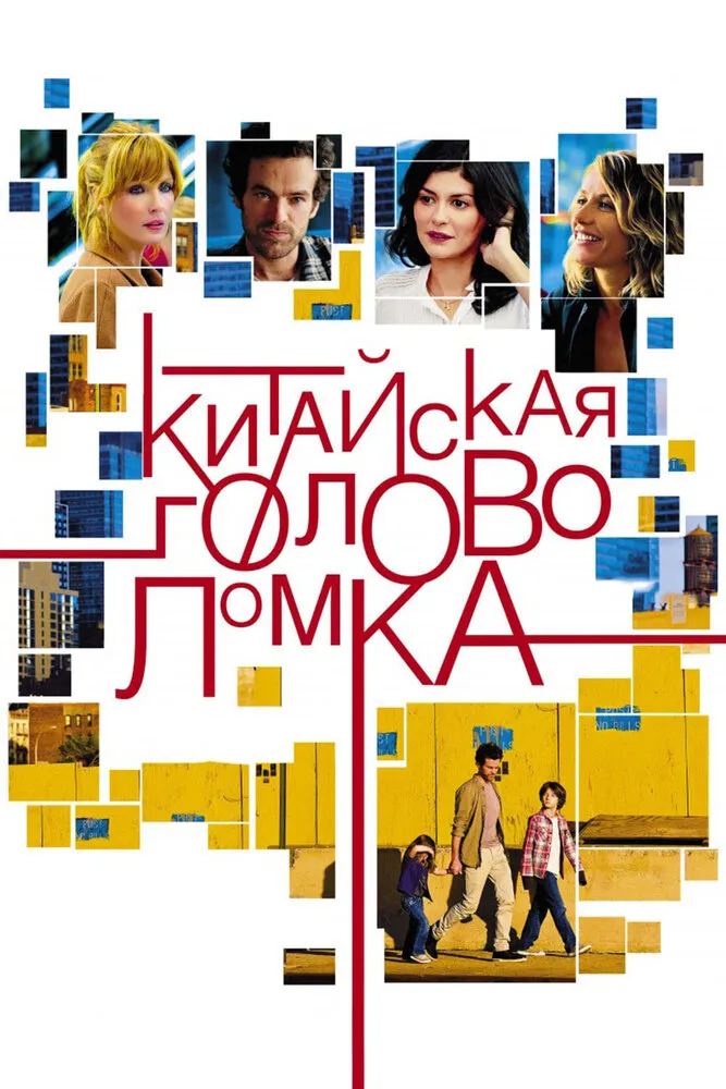 Китайская головоломка 2013 смотреть онлайн бесплатно