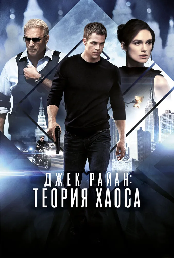 Джек Райан: Теория хаоса 2013 смотреть онлайн бесплатно