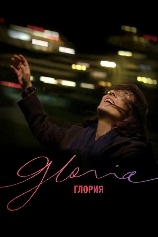 Глория 2013 смотреть онлайн бесплатно