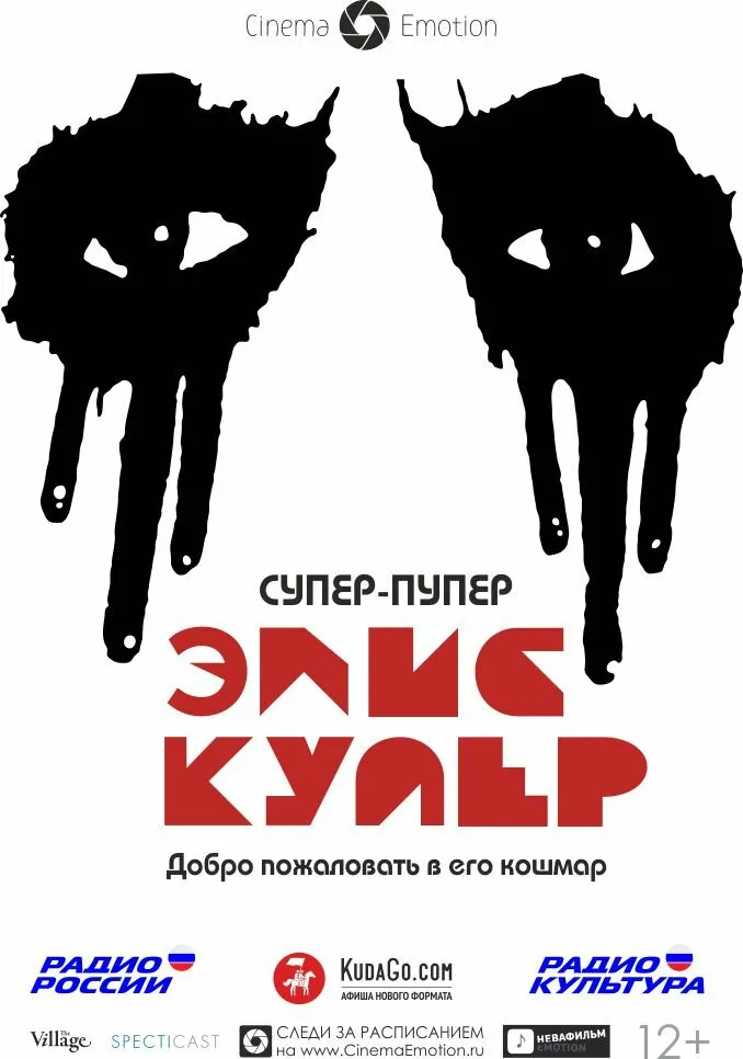 Супер-пупер Элис Купер 2014 смотреть онлайн бесплатно