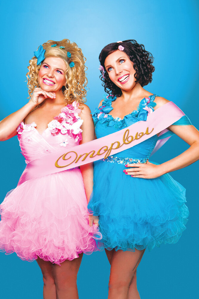 Оторвы 2013 смотреть онлайн бесплатно