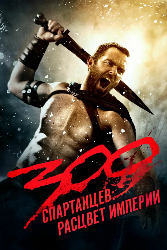 300 спартанцев: Расцвет империи 2013 смотреть онлайн бесплатно